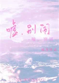 嘘，别闹