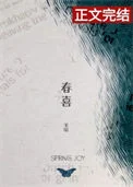 春喜