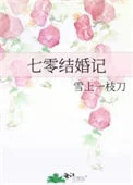 七零结婚记