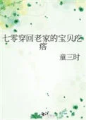 七零穿回老家的宝贝疙瘩