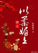 清之以柔媚上