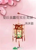皇后虽蠢但实在美丽