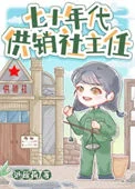 七十年代供销社主任