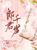郎君千岁