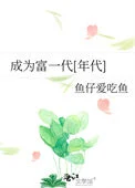 成为富一代[年代]
