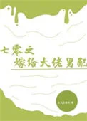 七零之嫁给大佬男配