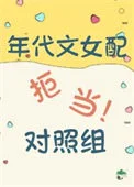 年代文里的漂亮女配