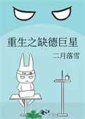 重生之缺德巨星