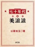 七十年代美滋滋
