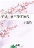 王爷，能不能不撩我！