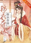 锦衣夺娇