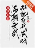 被读心后满朝文武都配合我演戏（清穿）