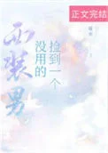 捡到一个没用的西装男