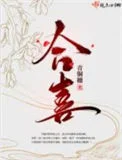 合喜