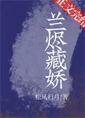 兰烬藏娇