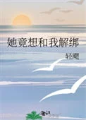 她竟想和我解绑
