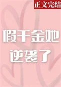 假千金她逆袭了
