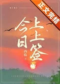 今日上上签