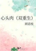 心头肉（双重生）