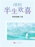 因你半生欢喜