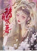 替身发妻