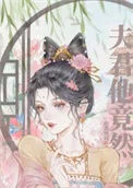 夫君他竟然&hellip;&hellip;