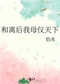 和离后我母仪天下