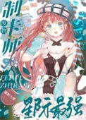废物制卡师，星际最强