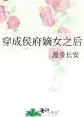 穿成侯府嫡女之后