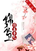 锦衣卫蹲妻手札（美食）