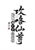 为了搞CP我决定攻略仙尊