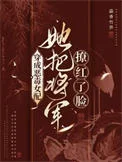 穿成恶毒女配，她把将军撩红了脸