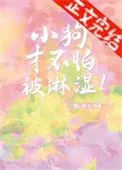 小狗才不怕被淋湿！