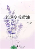 老虎变成黄油