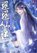 迢迢仙途