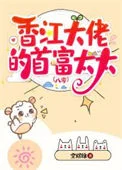 香江大佬的首富太太[八零]