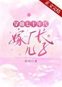 穿越七十年代嫁厂长儿子
