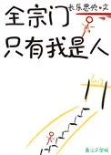 全宗门只有我是人