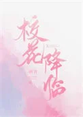 校花降临[双系统]
