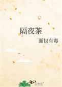 隔夜茶