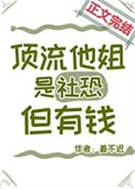 顶流他姐是社恐，但有钱
