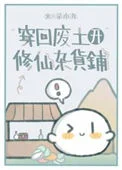 穿回废土开修仙杂货铺