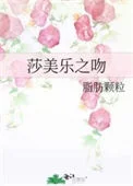 莎美乐之吻