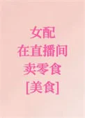 女配在直播间卖零食[美食]