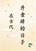 在古代开食肆的日子