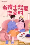 当博士想要恋爱时