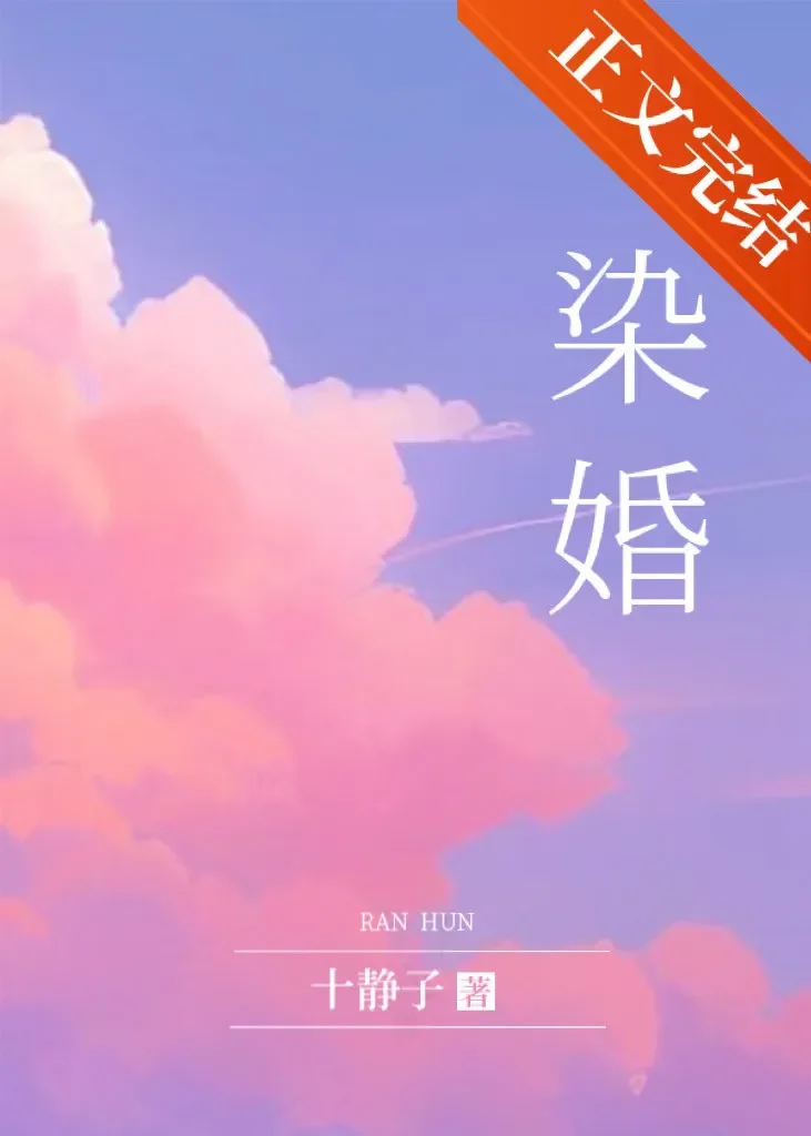 染婚