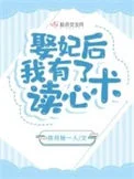 娶妃后，我有了读心术