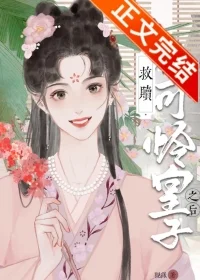 救赎小可怜皇子之后(重生)