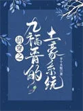 清穿之九福晋的土豪系统